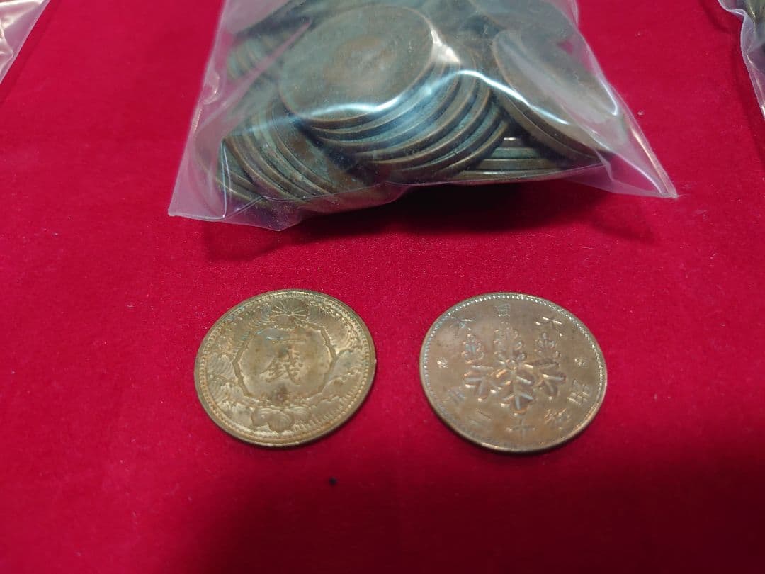 古銭 まとめ売り 半銭 五十銭 他色々 洗浄品 硬貨 日本