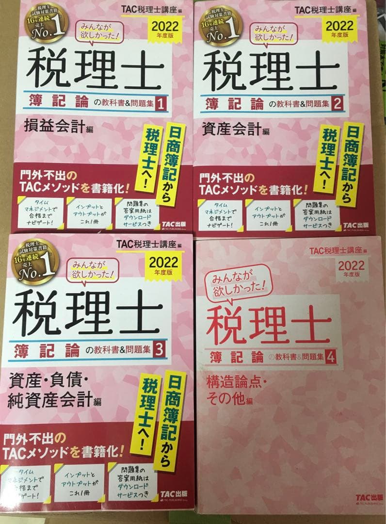 2022年度版 みんなが欲しかった! 税理士 簿記論の教科書&問題集 1-4