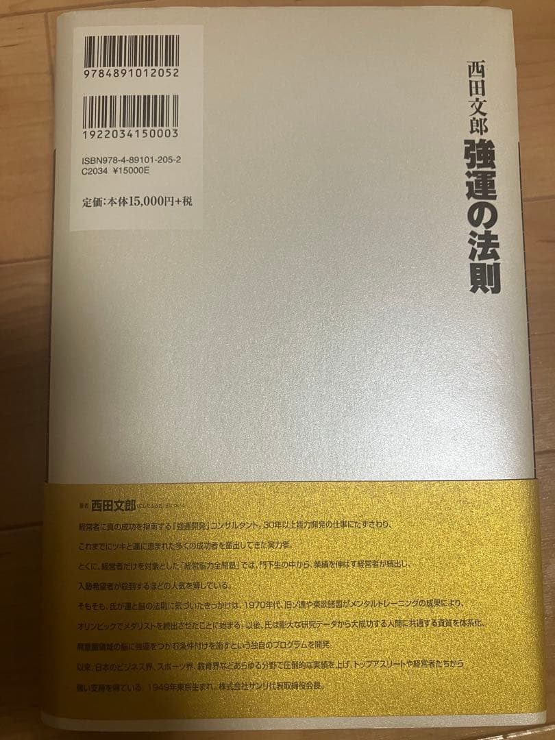 強運の法則 西田文郎著　美品　付属シート付
