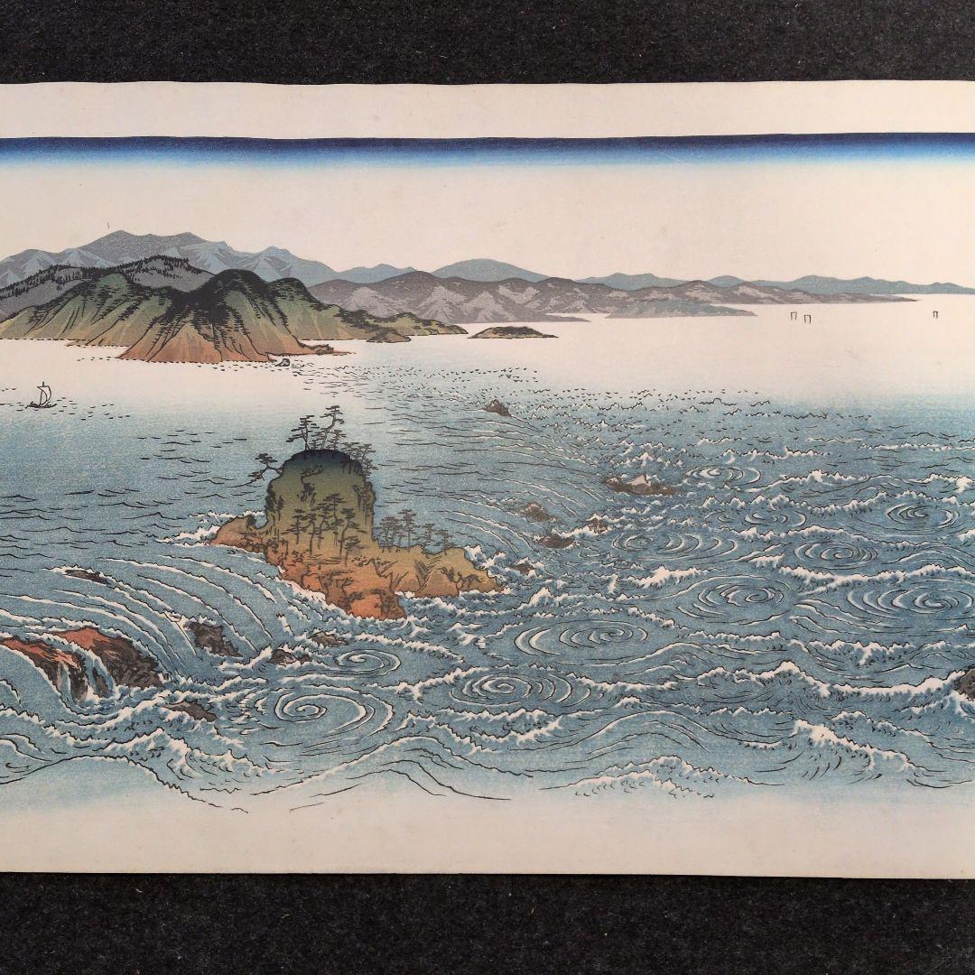 広重版画　阿波鳴門風景