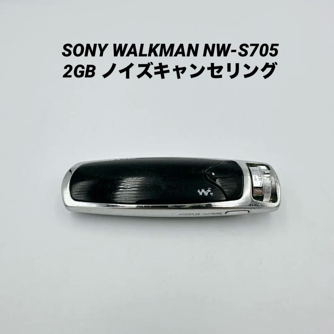SONY WALKMAN NW-S705 2GB ノイズキャンセリング