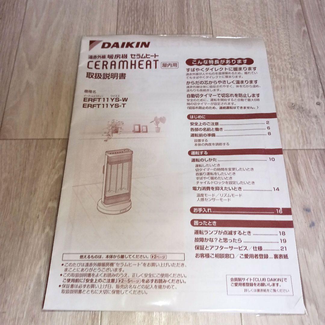 DAIKIN ダイキン 遠赤外線 ERFT11YS-W　2021年製