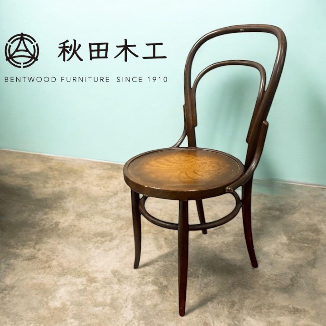 【状態良好】秋田木工 ベントウッドチェア ビンテージ 曲げ木チェア 木製椅子