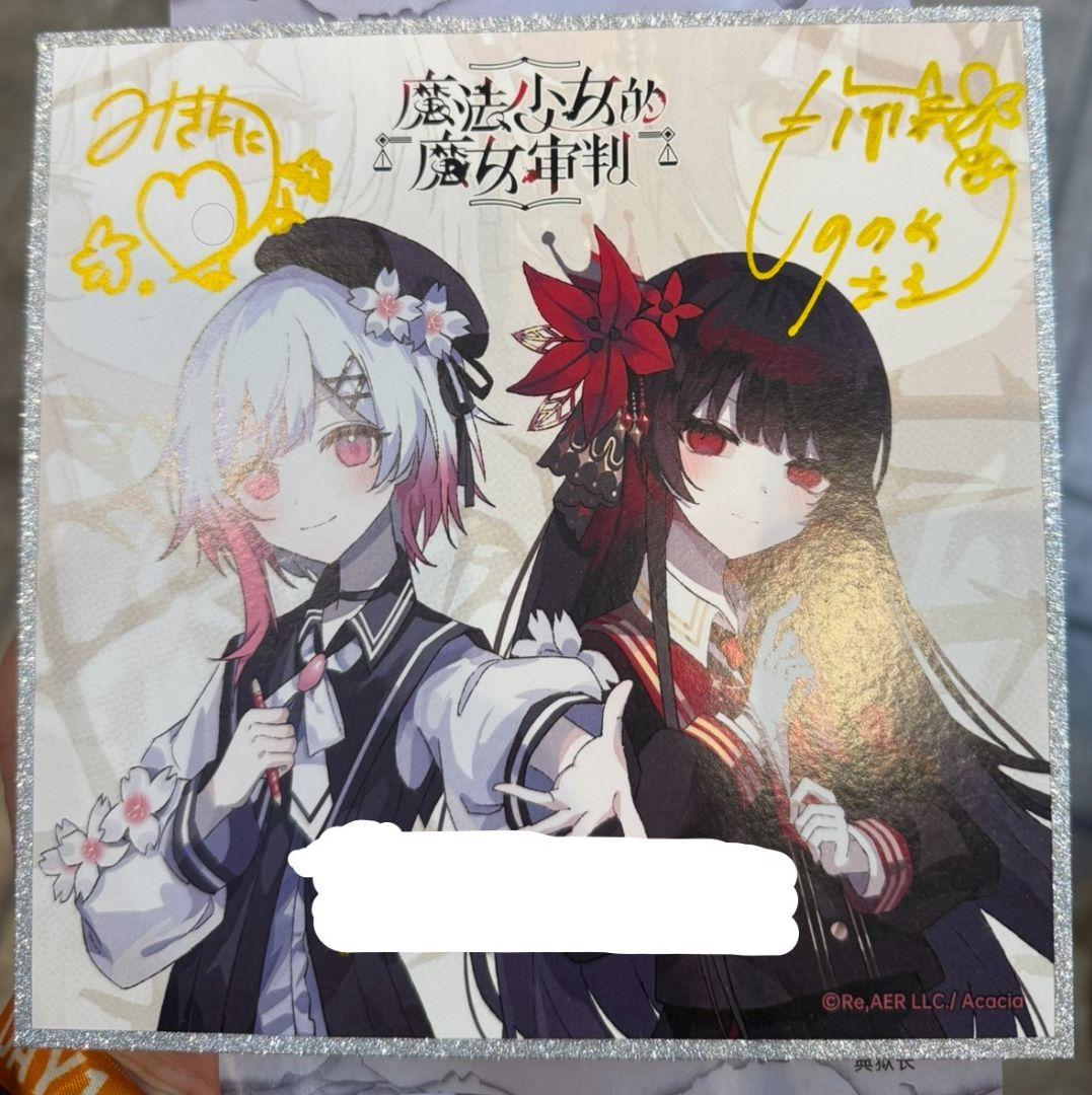 ニ*イ様 魔法少女ノ魔女裁判　サイン　中国　weplay　まのさば　東雲はる　三