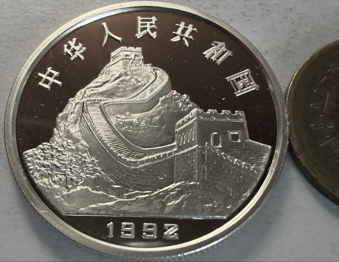 招*@様 1992年中華人民共和国　3元　プルーフ銀貨　万里の長城