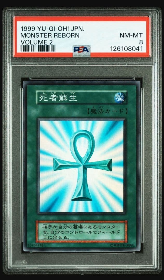 PSA8 死者蘇生　 初期　スーパーレア