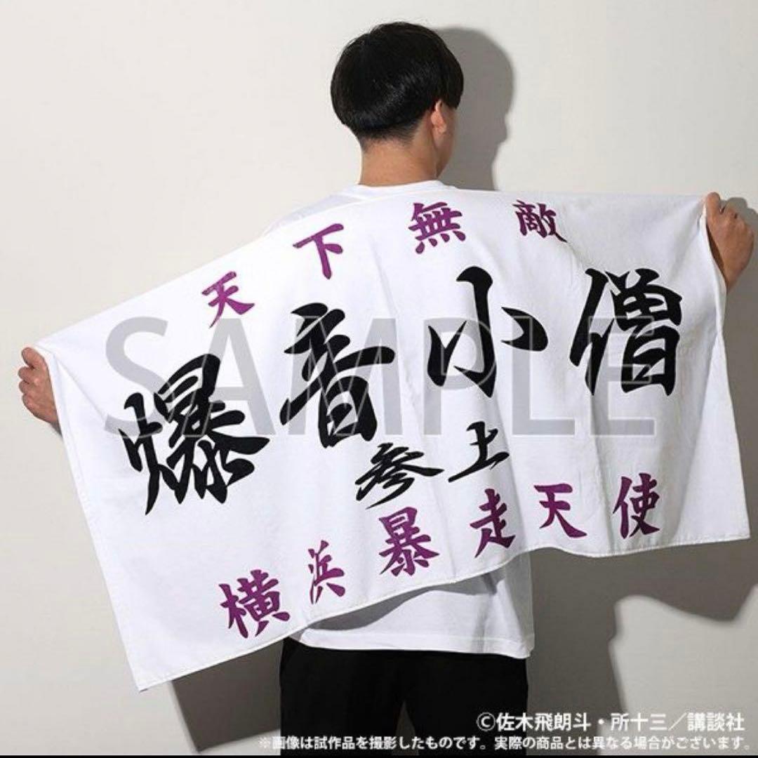 特攻の拓展　爆音小僧　バスタオル　新品未開封