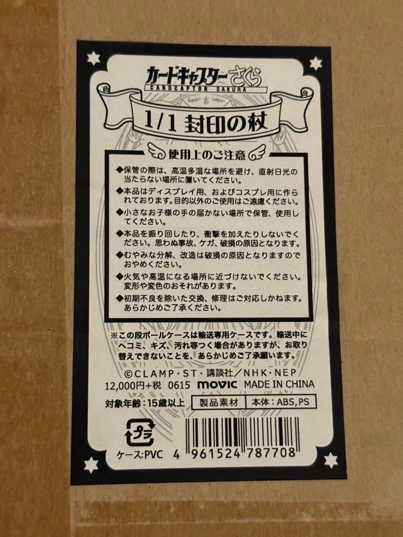カードキャプターさくら　1/1 封印の杖