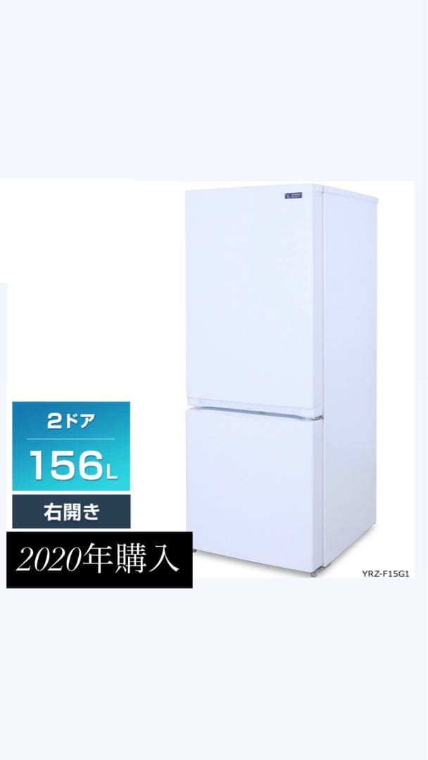 【H】送料込み　YAMADASELECT 冷蔵庫 156L
