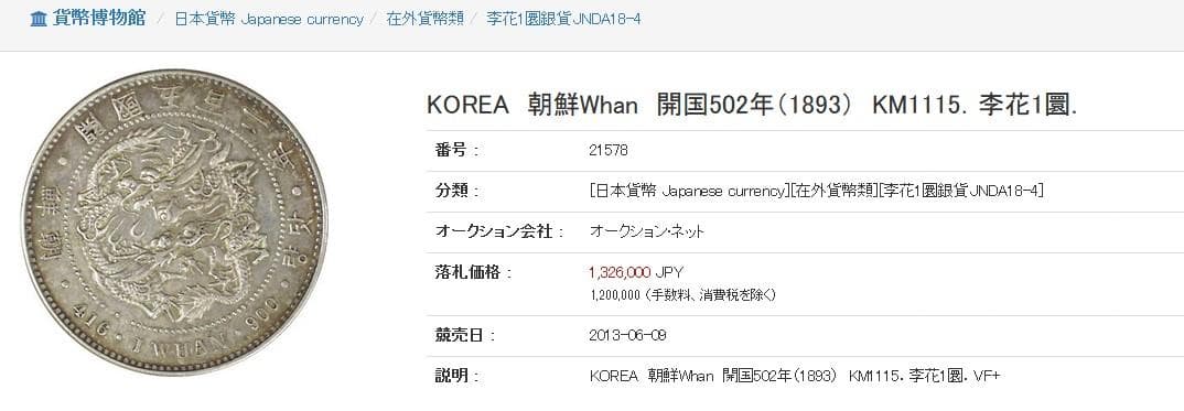 朝鮮銀貨 一圜 開国五百二年【銀貨保証】銀貨 502年 朝鮮 M25032604