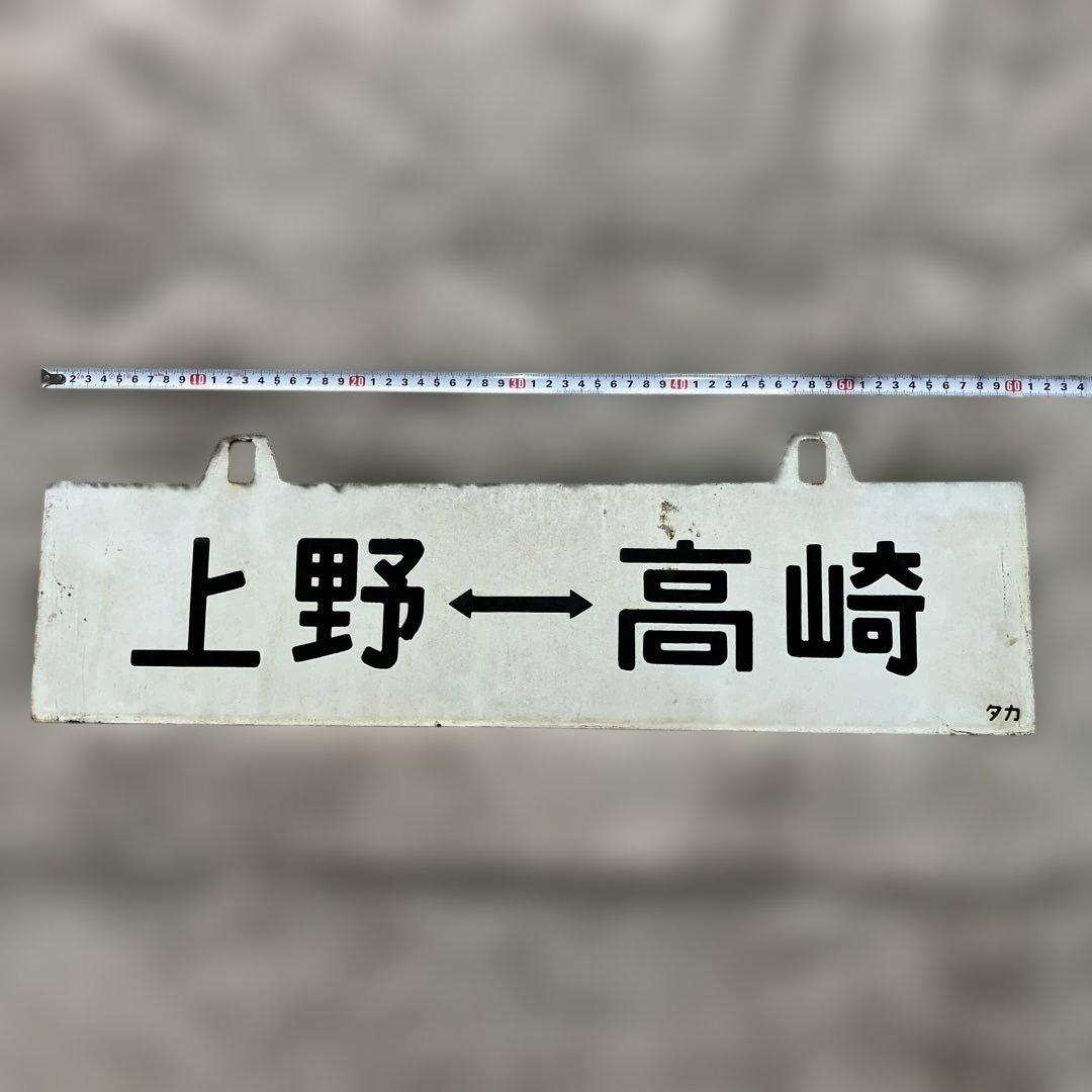 激レア！国鉄ホーロー行き先表示板 【表:上野 高崎 裏:高崎 直江津】