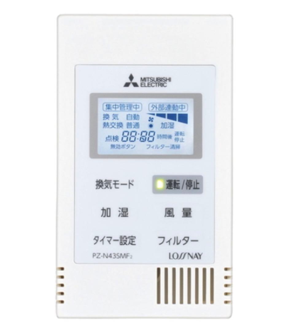 PZ-N43SMF2 三菱業務用・設備用ロスナイ　ロスナイコンパクトリモコン