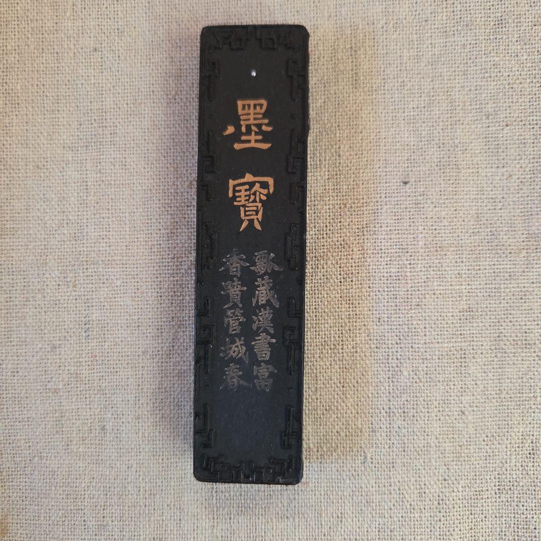 中国書画墨＊中古