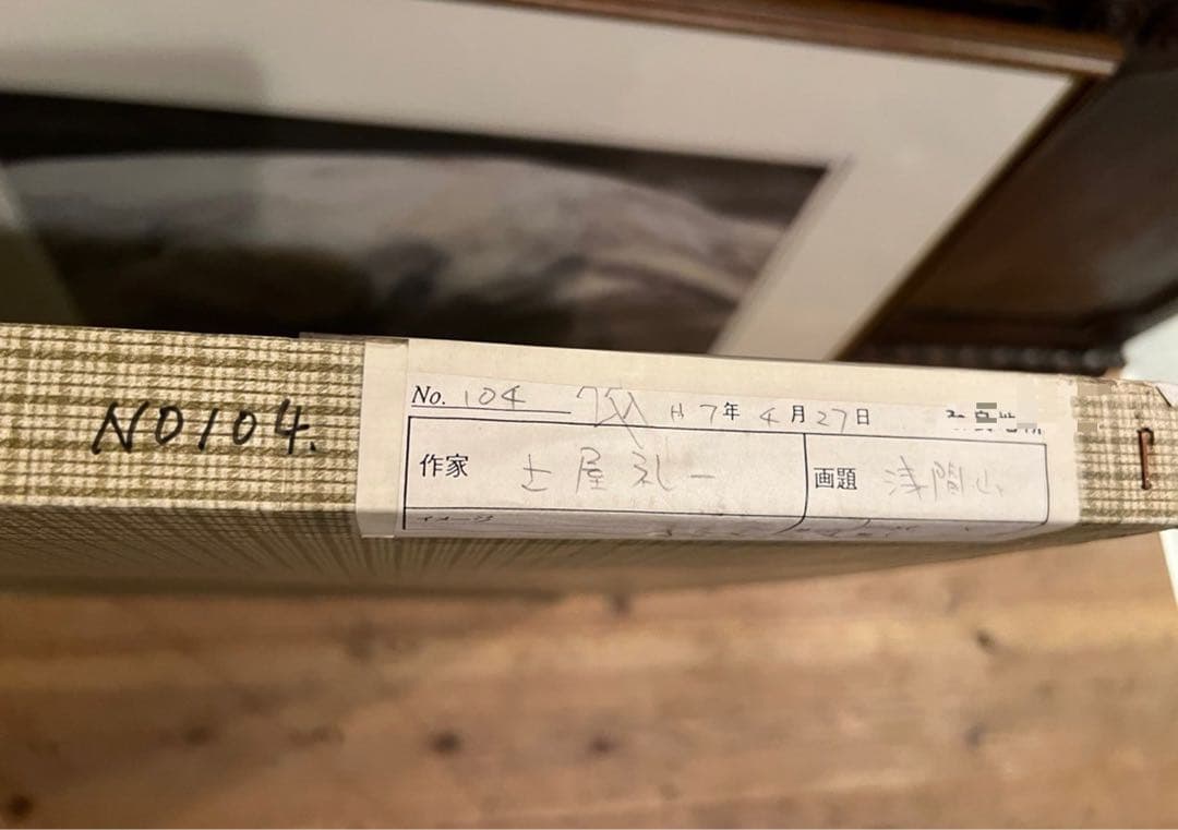 土屋禮一 土屋礼一 雪山 土屋輝男 アート 額縁 インテリア