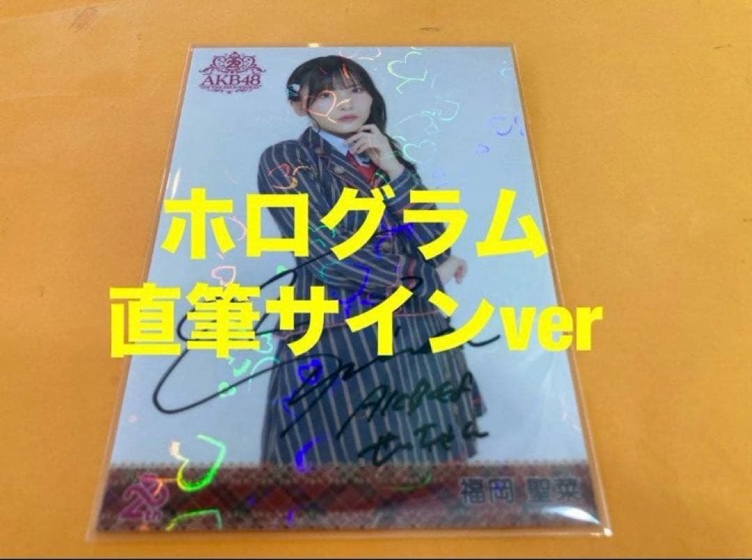 福岡聖菜　AKB48 メンバーリクエスト　憧れの衣装　生写真　直筆サイン