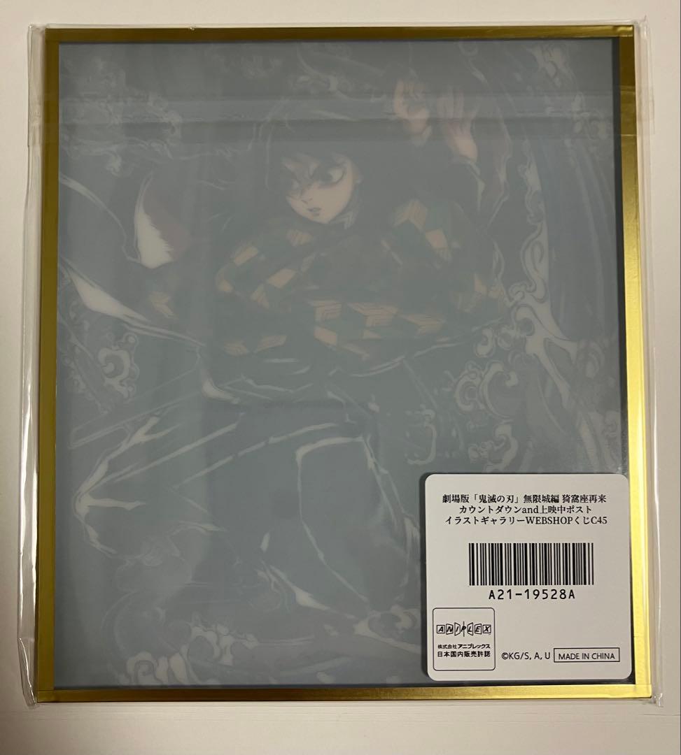 鬼滅の刃　冨岡義勇　イラストギャラリー　WEBSHOPくじ　アクリル色紙