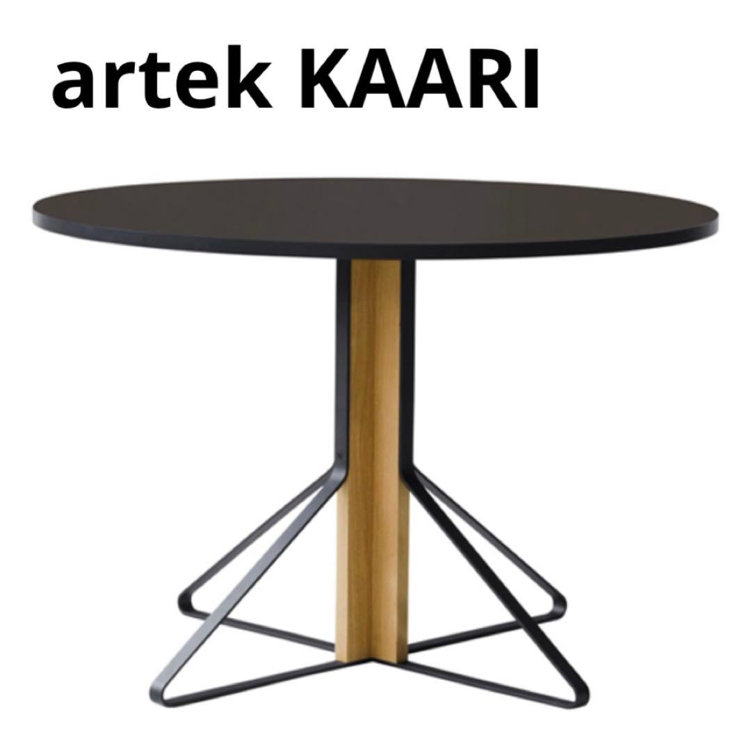アルテック カアリ 円形ダイニングテーブル