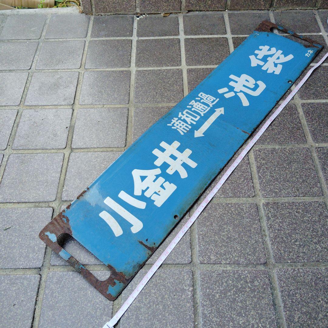 【サボ　行先板】（表）小金井⇔（浦和通過）池袋（裏）小金井⇔上 野