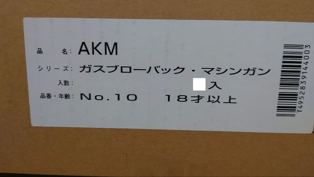 東京マルイ　AKM　ガスブローバック　未開封　新品