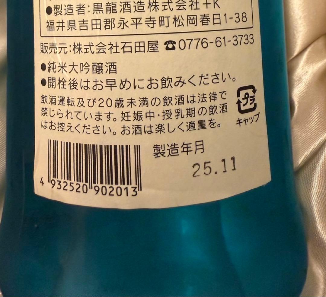 【超限定】黒龍酒造 石田屋水仙 2025.11月発売　レア