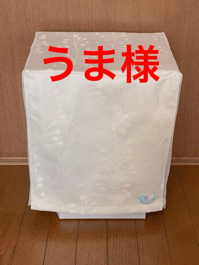 うま様おやすみカバー