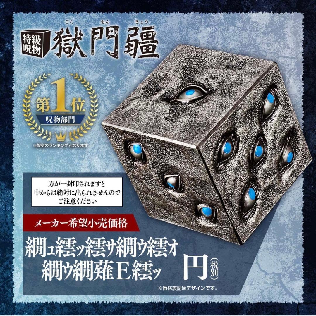 呪術廻戦 特級呪物 獄門疆 プレミアムバンダイ