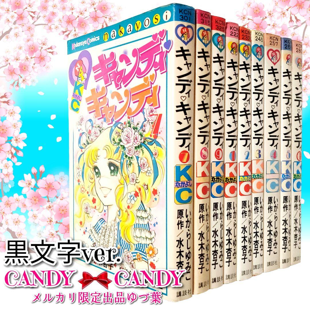 状態良好!! キャンディ♡キャンディ 全巻セット 全9巻 いがらしゆみこ