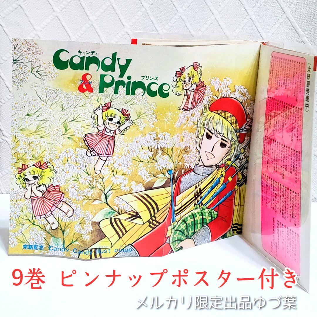 状態良好!! キャンディ♡キャンディ 全巻セット 全9巻 いがらしゆみこ