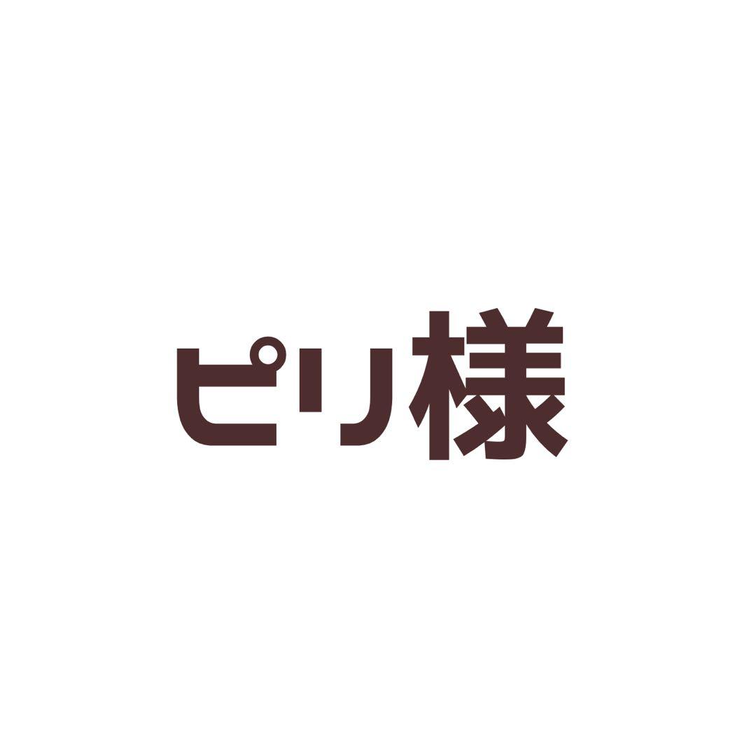 ピリ様 ご相談ページ