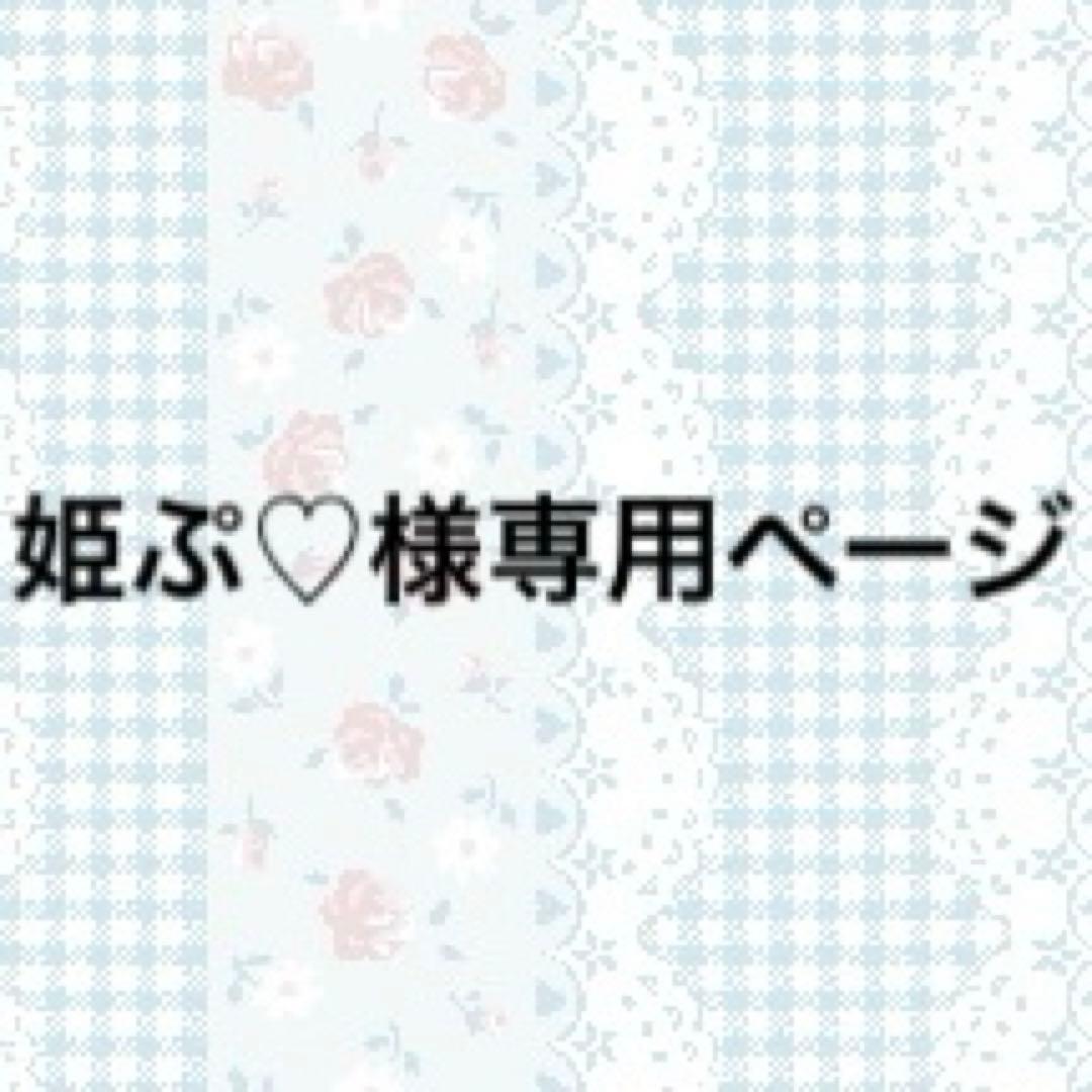姫ぷ♡ページ