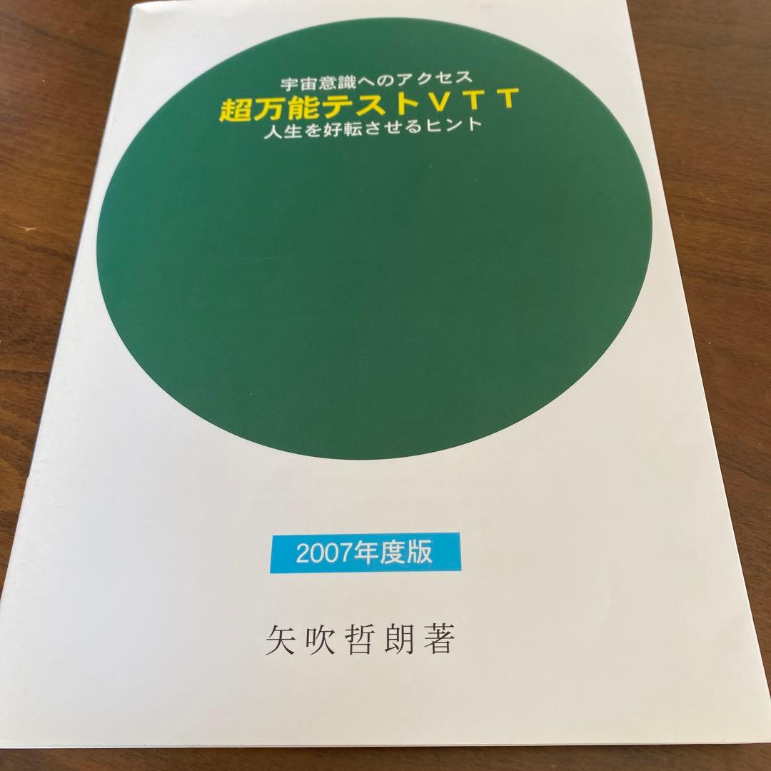 超万能テストVTT 人生を好転させるヒント