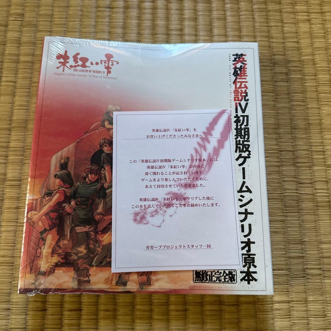 英雄伝説Ⅳ 朱紅い雫