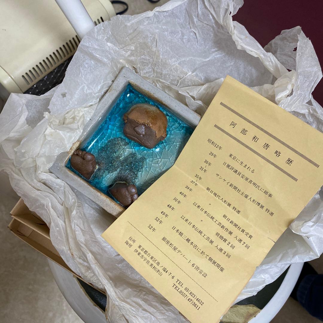 阿部和唐 焼物