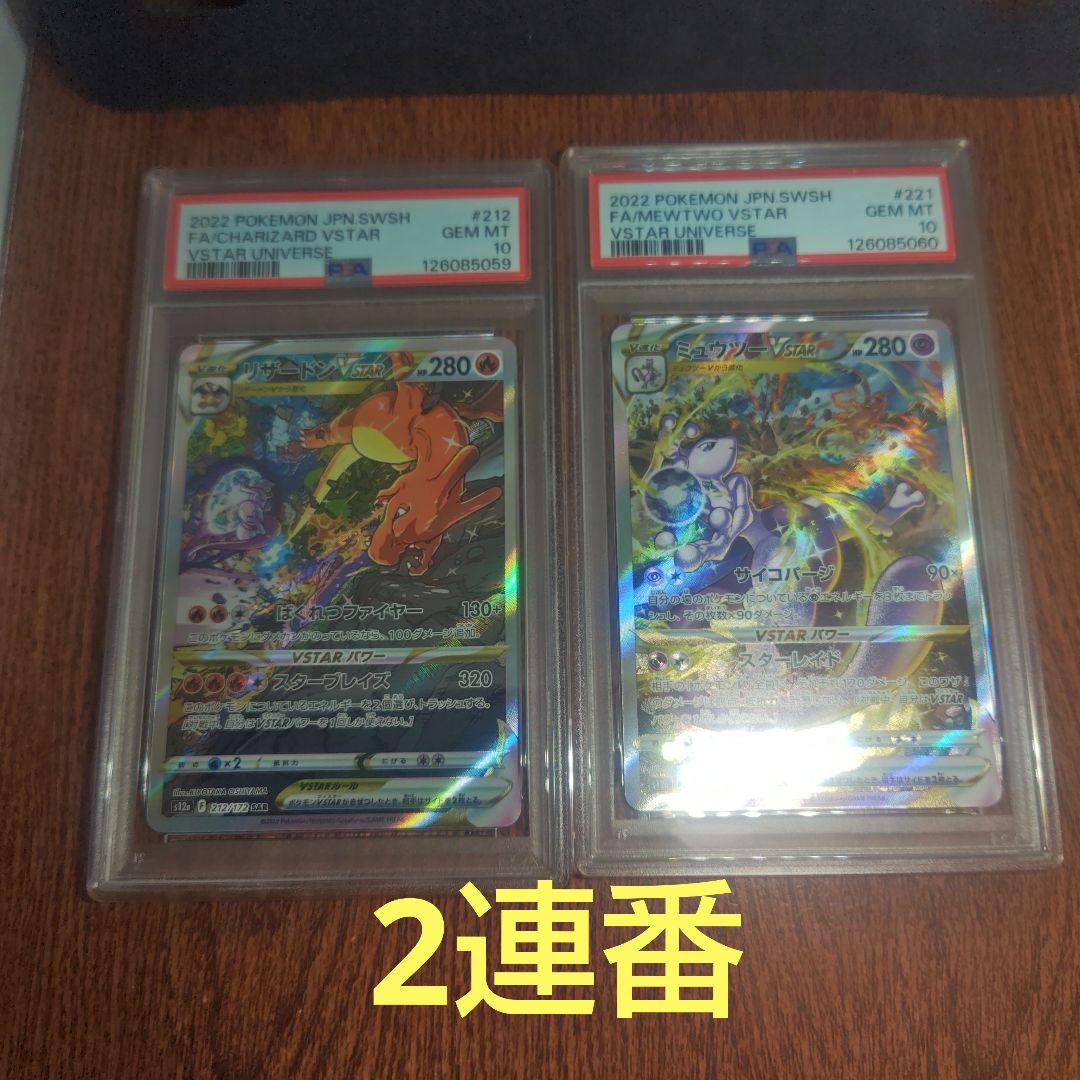 ポケモンカード　リザードンＶSTAR　ミュウツーＶSTAR　PSA10　SAR