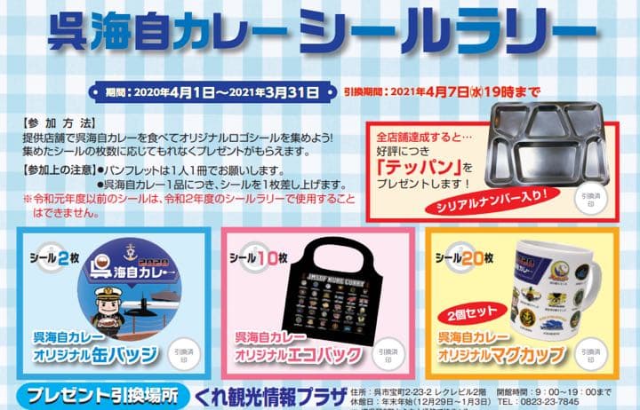 海上自衛隊非売品　2020呉海自カレーシールラリー景品一式　2セット