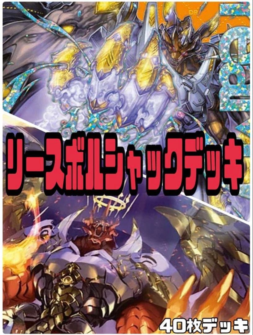 デュエルマスターズ リースボルシャックデッキ