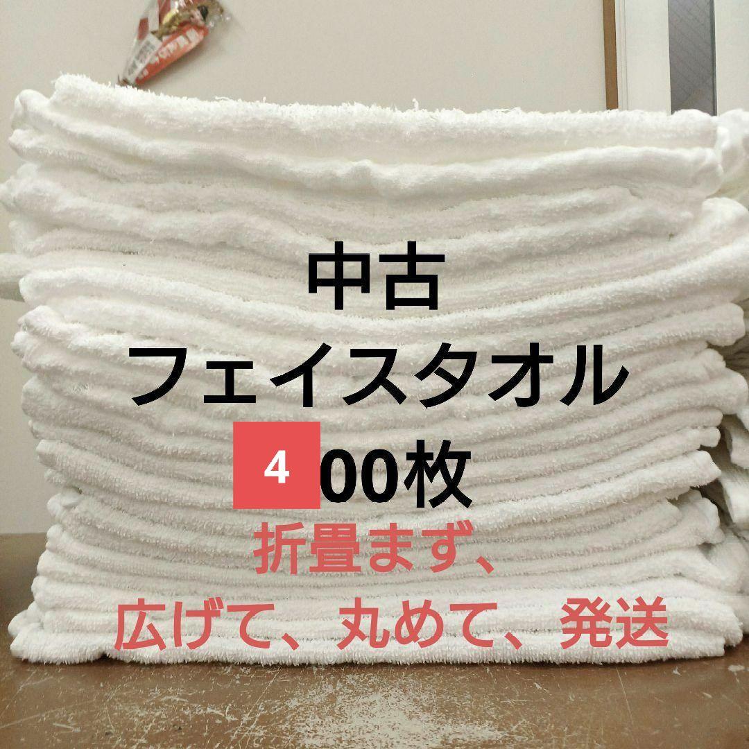 フェイスタオル　ウエス白色400枚薄め 折畳まず、広げて、数十枚を折り曲げて発送