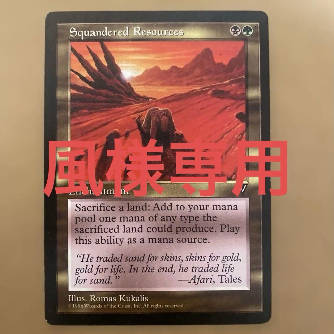 MTG 資源の浪費/Squandered Resources 英語