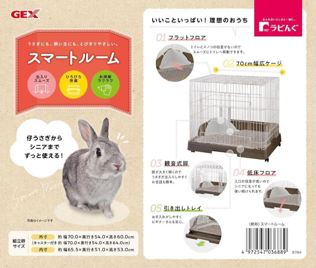 新品 GEX ラビんぐ スマートルーム ケージ 大きめ