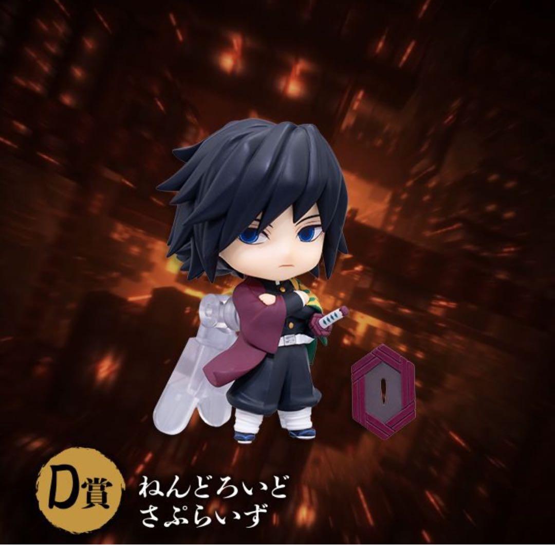 D賞 ねんどろいど 義勇セット