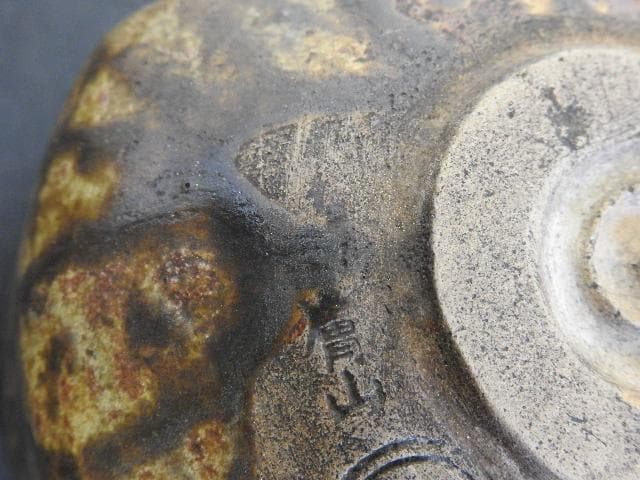 赤膚焼　木白　保存箱　MA490