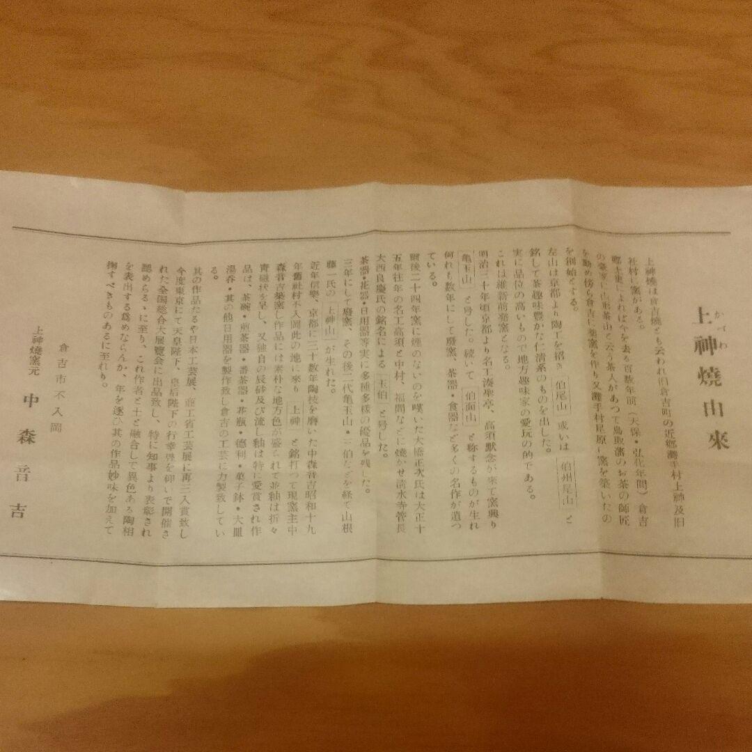 骨董 「名品」ウラン釉 上神焼 (希少作:茶碗)