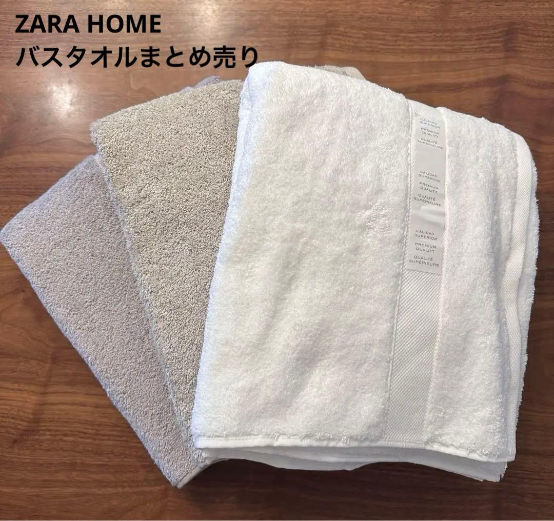 ZARA  バスタオル 3枚セット 70x140cm