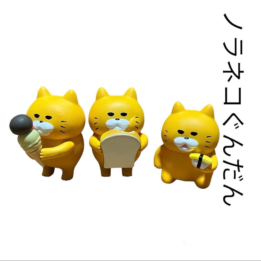 ノラネコぐんだん　フィギュア　ラッキーカプセル　まとめ売り　ガチャ　付録　限定