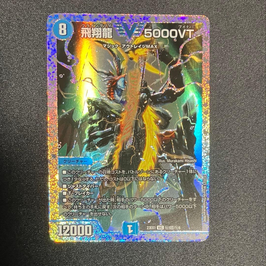 飛翔龍 5000VT ダイヤモンド