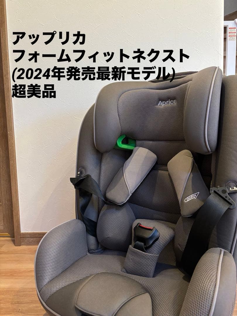 【美品】Aprica フォームフィット ネクスト ステラグレー