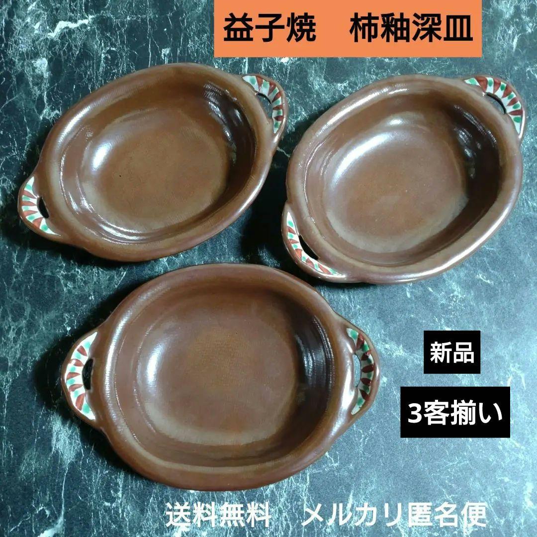 益子焼　柿釉深皿　作家物