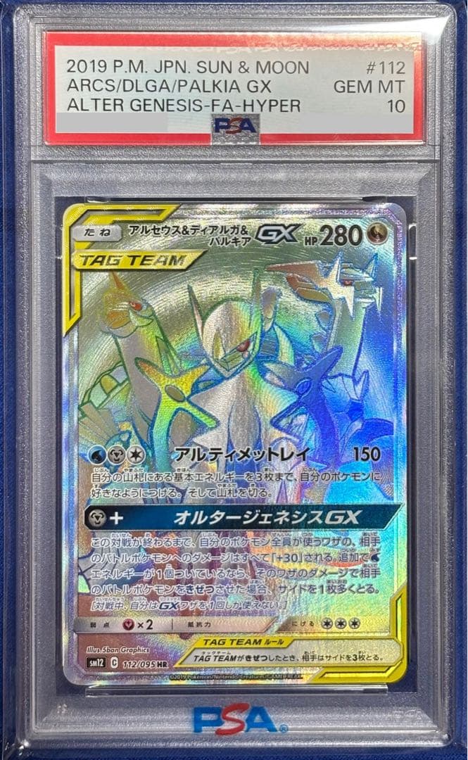 ポケモンカード　アルセウス&ディアルガ&パルキアGX HR PSA10