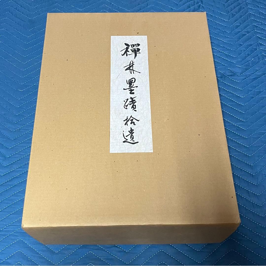 禅林墨蹟拾遺 中国篇・日本篇・解説（３冊）