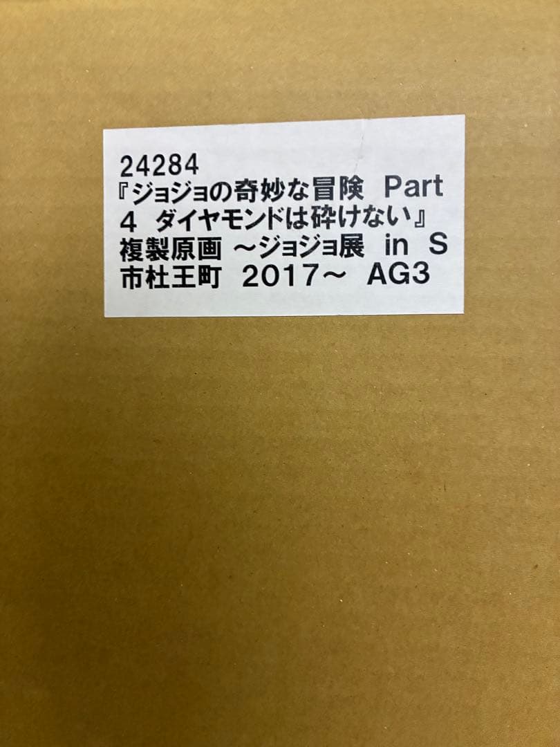 ジョジョ 複製原画 東方仗助 2017年 ダイヤモンドは砕けない